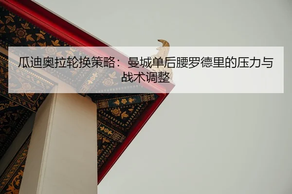 gua-di-ao-la-lun-huan-ce-lve-man-cheng-dan-hou-yao-luo-de-li-de-ya-li-yu-zhan-shu-tiao-zheng-2-372.jpg