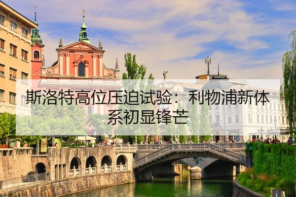 斯洛特高位压迫试验：利物浦新体系初显锋芒