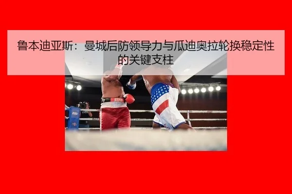 lu-ben-di-ya-si-man-cheng-hou-fang-ling-dao-li-yu-gua-di-ao-la-lun-huan-wen-ding-xing-de-guan-jian-zhi-zhu-3-236.jpg
