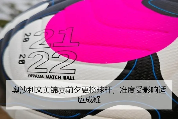 奥沙利文英锦赛前夕更换球杆，准度受影响适应成疑