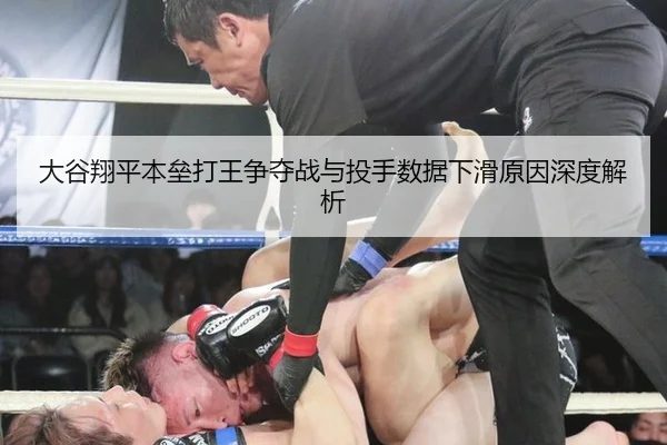 大谷翔平本垒打王争夺战与投手数据下滑原因深度解析