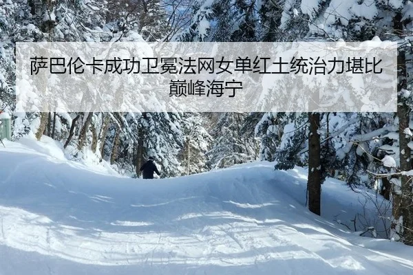 sa-ba-lun-ka-cheng-gong-wei-mian-fa-wang-nv-dan-hong-tu-tong-zhi-li-kan-bi-dian-feng-hai-ning-2-202.jpg