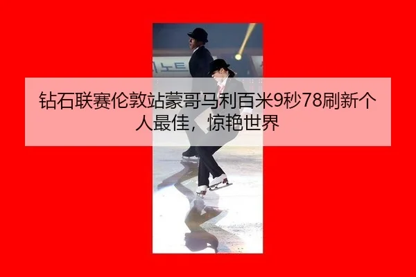 zuan-shi-lian-sai-lun-dun-zhan-meng-ge-ma-li-bai-mi-miao-shua-xin-ge-ren-zui-jia-jing-yan-shi-jie-3-754.jpg